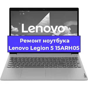 Замена разъема питания на ноутбуке Lenovo Legion 5 15ARH05 в Воронеже